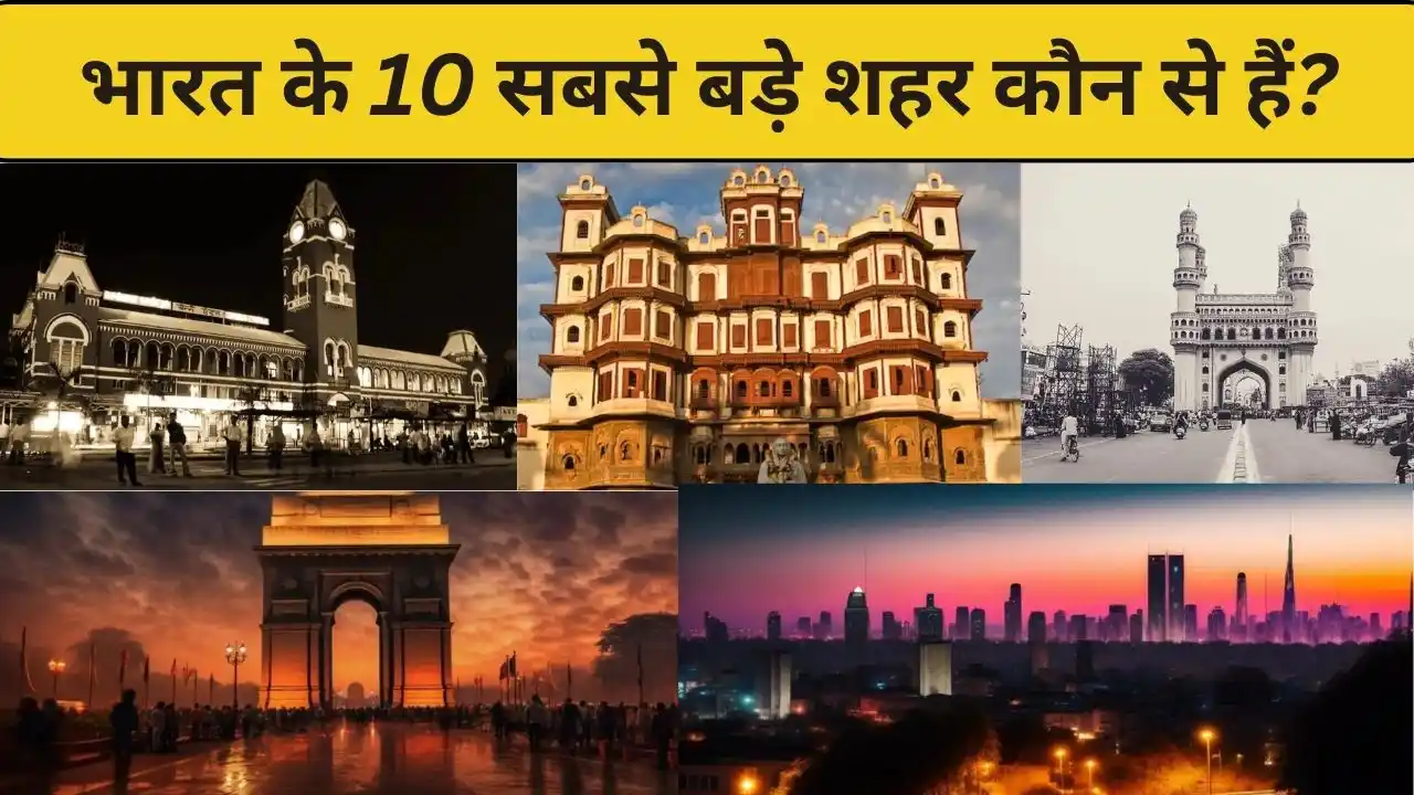 भारत के 10 सबसे बड़े शहर कौन से हैं?